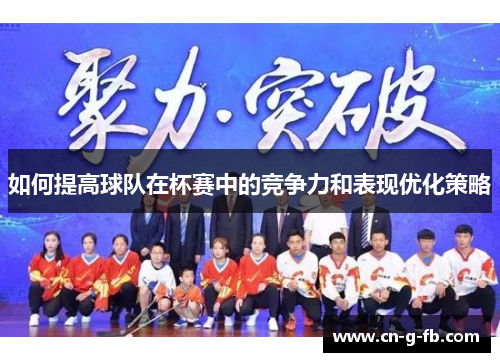 如何提高球队在杯赛中的竞争力和表现优化策略