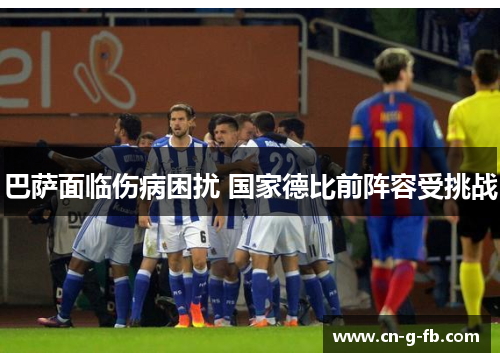 巴萨面临伤病困扰 国家德比前阵容受挑战