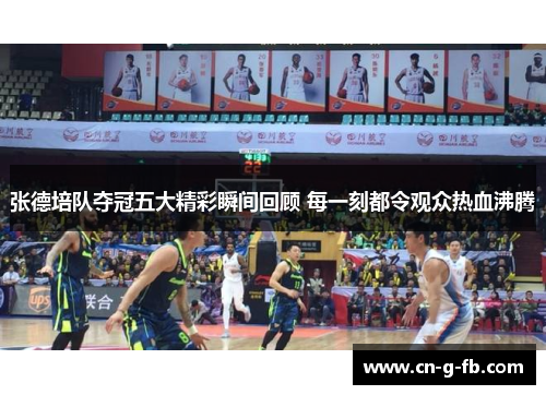 张德培队夺冠五大精彩瞬间回顾 每一刻都令观众热血沸腾