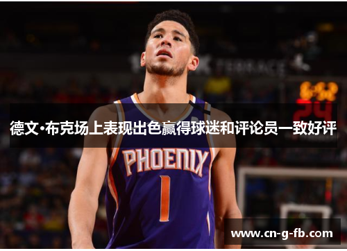 德文·布克场上表现出色赢得球迷和评论员一致好评