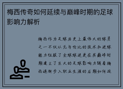 梅西传奇如何延续与巅峰时期的足球影响力解析