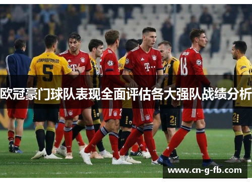 欧冠豪门球队表现全面评估各大强队战绩分析 欧冠豪门球队表现全面评估各大强队战绩分析