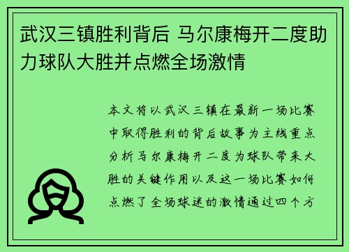 武汉三镇胜利背后 马尔康梅开二度助力球队大胜并点燃全场激情