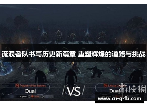 流浪者队书写历史新篇章 重塑辉煌的道路与挑战