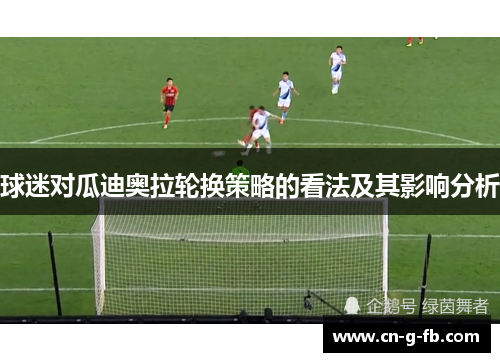 球迷对瓜迪奥拉轮换策略的看法及其影响分析