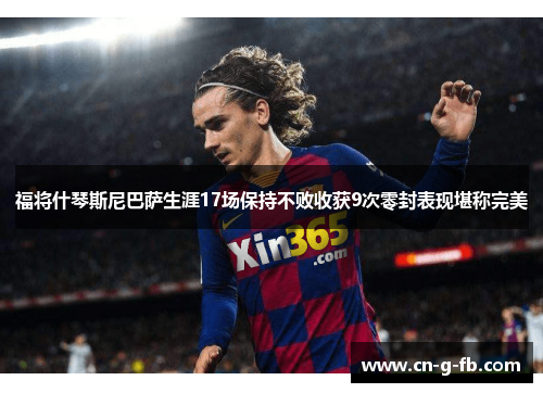 福将什琴斯尼巴萨生涯17场保持不败收获9次零封表现堪称完美