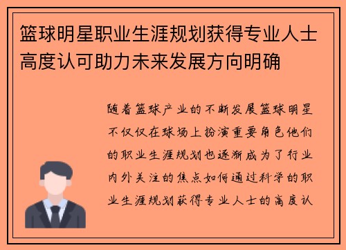 篮球明星职业生涯规划获得专业人士高度认可助力未来发展方向明确