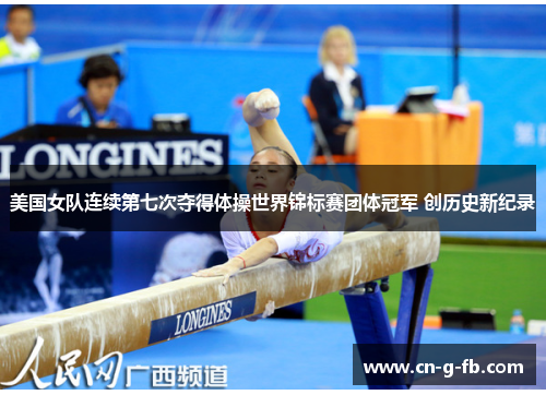 美国女队连续第七次夺得体操世界锦标赛团体冠军 创历史新纪录