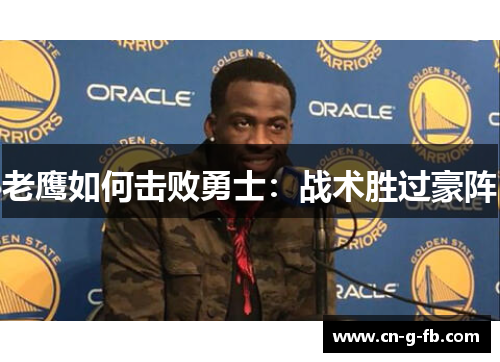 老鹰如何击败勇士：战术胜过豪阵
