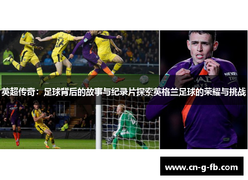 英超传奇：足球背后的故事与纪录片探索英格兰足球的荣耀与挑战