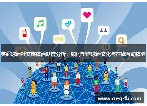 英超球迷社交媒体活跃度分析：如何塑造球迷文化与在线互动体验