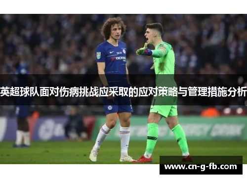 英超球队面对伤病挑战应采取的应对策略与管理措施分析