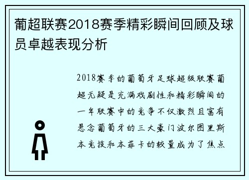 葡超联赛2018赛季精彩瞬间回顾及球员卓越表现分析