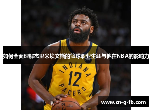 如何全面理解杰里米埃文斯的篮球职业生涯与他在NBA的影响力
