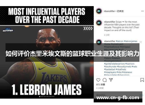 如何评价杰里米埃文斯的篮球职业生涯及其影响力