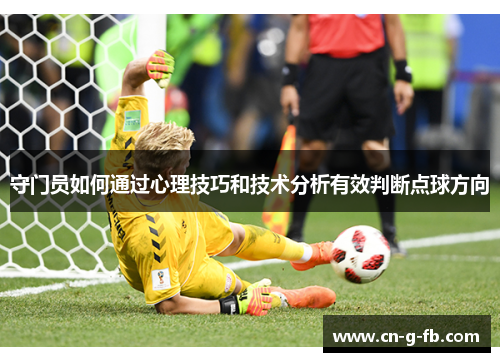 守门员如何通过心理技巧和技术分析有效判断点球方向