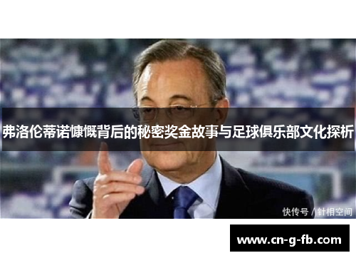 弗洛伦蒂诺慷慨背后的秘密奖金故事与足球俱乐部文化探析
