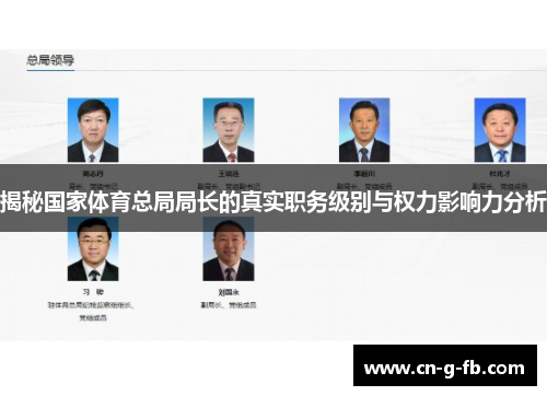 揭秘国家体育总局局长的真实职务级别与权力影响力分析