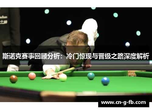 斯诺克赛事回顾分析：冷门惊现与晋级之路深度解析