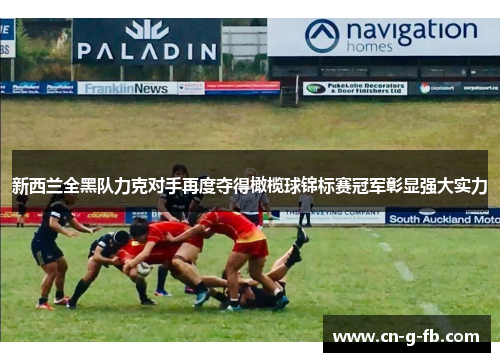 新西兰全黑队力克对手再度夺得橄榄球锦标赛冠军彰显强大实力