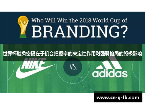 世界杯胜负密码在于机会把握率的决定性作用对强弱格局的终极影响