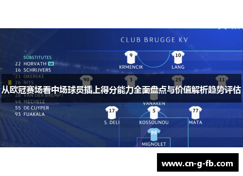 从欧冠赛场看中场球员插上得分能力全面盘点与价值解析趋势评估