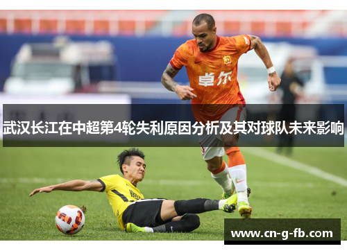武汉长江在中超第4轮失利原因分析及其对球队未来影响