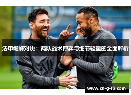 法甲巅峰对决：两队战术博弈与细节较量的全面解析