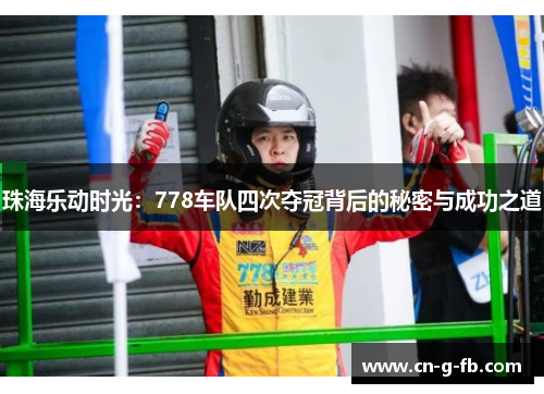 珠海乐动时光：778车队四次夺冠背后的秘密与成功之道