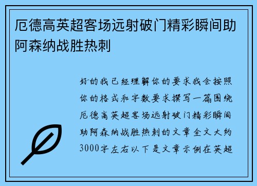 厄德高英超客场远射破门精彩瞬间助阿森纳战胜热刺