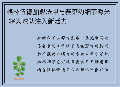 格林伍德加盟法甲马赛签约细节曝光 将为球队注入新活力