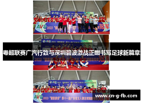 粤超联赛广汽行致与深圳碧波激战正酣书写足球新篇章