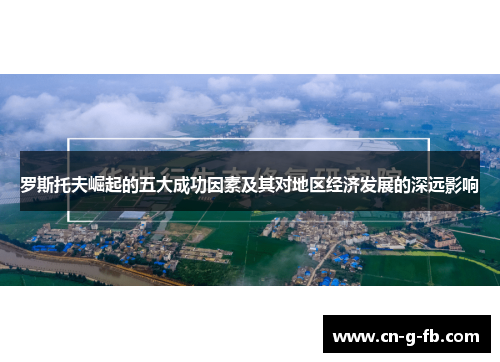 罗斯托夫崛起的五大成功因素及其对地区经济发展的深远影响 罗斯托夫崛起的五大成功因素及其对地区经济发展的深远影响