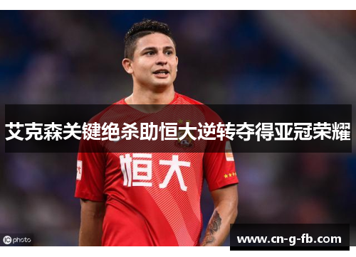 艾克森关键绝杀助恒大逆转夺得亚冠荣耀