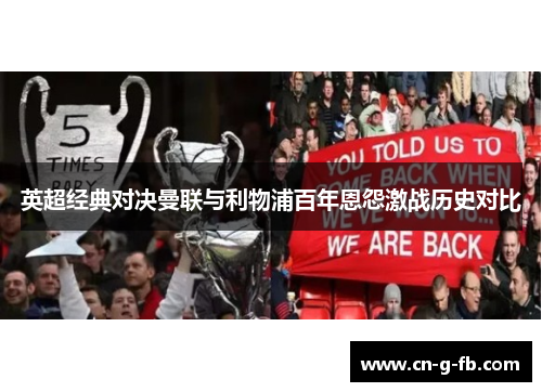 英超经典对决曼联与利物浦百年恩怨激战历史对比