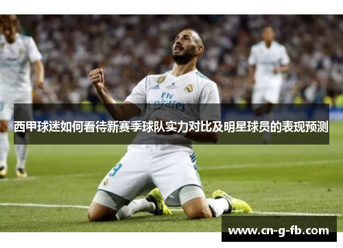 西甲球迷如何看待新赛季球队实力对比及明星球员的表现预测
