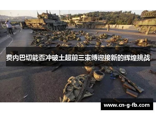 费内巴切能否冲破土超前三束缚迎接新的辉煌挑战