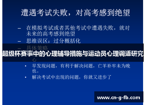 超级杯赛事中的心理辅导措施与运动员心理调适研究
