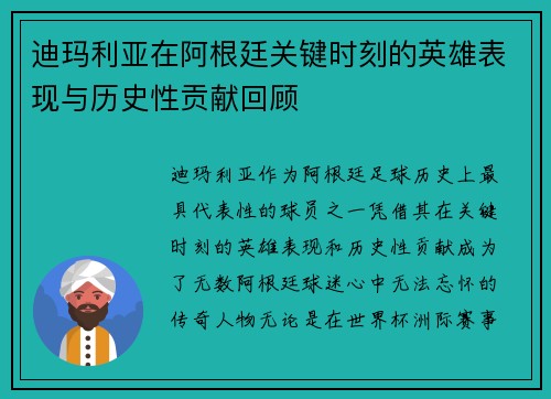 迪玛利亚在阿根廷关键时刻的英雄表现与历史性贡献回顾