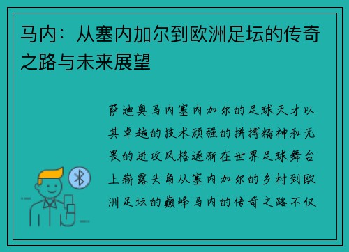 马内：从塞内加尔到欧洲足坛的传奇之路与未来展望