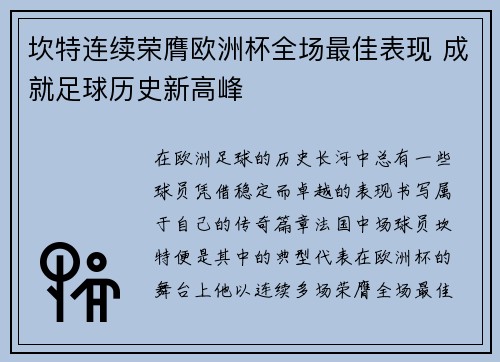 坎特连续荣膺欧洲杯全场最佳表现 成就足球历史新高峰
