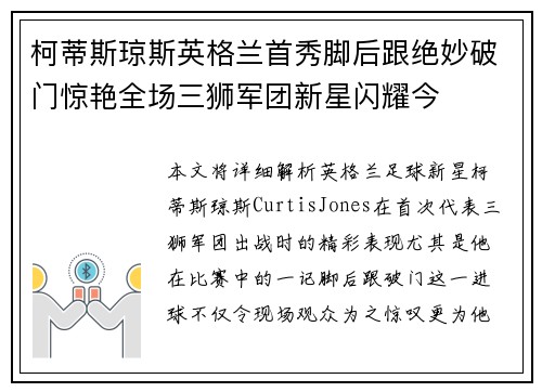 柯蒂斯琼斯英格兰首秀脚后跟绝妙破门惊艳全场三狮军团新星闪耀今 柯蒂斯琼斯英格兰首秀脚后跟绝妙破门惊艳全场三狮军团新星闪耀今