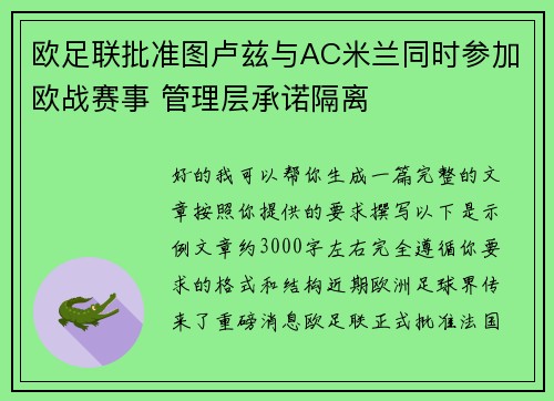 欧足联批准图卢兹与AC米兰同时参加欧战赛事 管理层承诺隔离 欧足联批准图卢兹与AC米兰同时参加欧战赛事 管理层承诺隔离