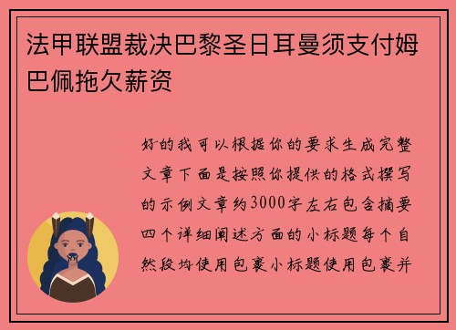 法甲联盟裁决巴黎圣日耳曼须支付姆巴佩拖欠薪资 法甲联盟裁决巴黎圣日耳曼须支付姆巴佩拖欠薪资