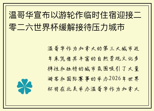 温哥华宣布以游轮作临时住宿迎接二零二六世界杯缓解接待压力城市 温哥华宣布以游轮作临时住宿迎接二零二六世界杯缓解接待压力城市