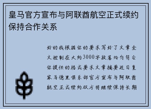 皇马官方宣布与阿联酋航空正式续约保持合作关系 皇马官方宣布与阿联酋航空正式续约保持合作关系