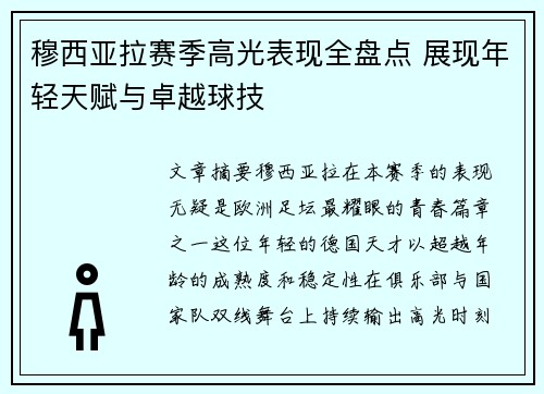 穆西亚拉赛季高光表现全盘点 展现年轻天赋与卓越球技 穆西亚拉赛季高光表现全盘点 展现年轻天赋与卓越球技