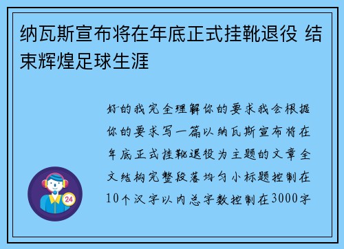 纳瓦斯宣布将在年底正式挂靴退役 结束辉煌足球生涯 纳瓦斯宣布将在年底正式挂靴退役 结束辉煌足球生涯