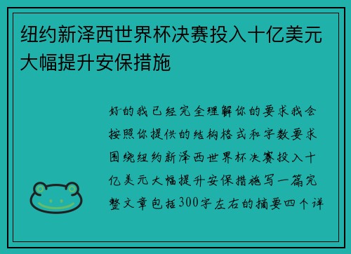 纽约新泽西世界杯决赛投入十亿美元大幅提升安保措施 纽约新泽西世界杯决赛投入十亿美元大幅提升安保措施