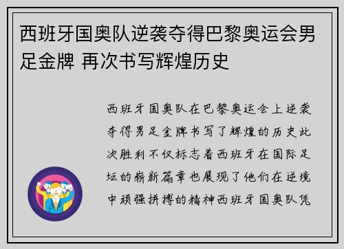 西班牙国奥队逆袭夺得巴黎奥运会男足金牌 再次书写辉煌历史 西班牙国奥队逆袭夺得巴黎奥运会男足金牌 再次书写辉煌历史